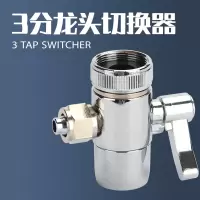 台式净水器转换开关水龙头分水器接头单切阀饮水机接头切换器|3分铜切换开关(金属手柄)