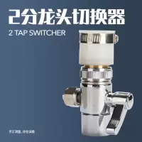 台式净水器转换开关水龙头分水器接头单切阀饮水机接头切换器|2分铜切换开关+橡胶接头