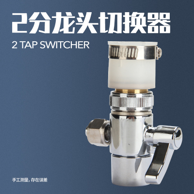 台式净水器转换开关水龙头分水器接头单切阀饮水机接头切换器|2分铜切换开关+橡胶接头