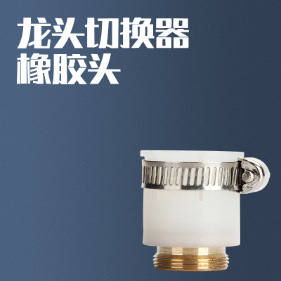 台式净水器转换开关水龙头分水器接头单切阀饮水机接头切换器|橡胶接头(可接15-19mm口)