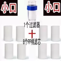 水龙头净水器家用自来水过滤器水质检测器前置净化滤水器pp棉滤芯|小口1个过滤器+8个pp棉