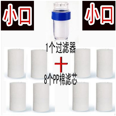 水龙头净水器家用自来水过滤器水质检测器前置净化滤水器pp棉滤芯|小口1个过滤器+8个pp棉