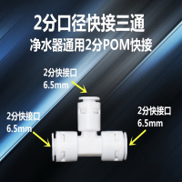 家用净水器配件接头通用全套2分3分pe水管直饮水龙头过滤器机配件|2分快接三通