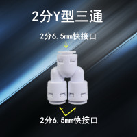 家用净水器配件接头通用全套2分3分pe水管直饮水龙头过滤器机配件|2分Y型三通快接