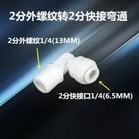 家用净水器配件接头通用全套2分3分pe水管直饮水龙头过滤器机配件|2分外螺纹转2分快接弯通