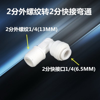 家用净水器配件接头通用全套2分3分pe水管直饮水龙头过滤器机配件|2分外螺纹转2分快接弯通