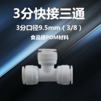 家用净水器配件接头通用全套2分3分pe水管直饮水龙头过滤器机配件|3分快接三通