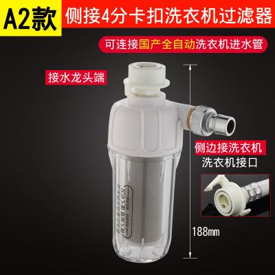 免换芯洗衣机前置过滤器家用水龙头自来水进水管净水器全自动通用|A2款：侧接式卡扣洗衣机过滤器（适合国产洗衣机）