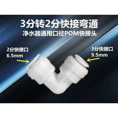 家用净水器配件接头通用全套2分3分pe水管直饮水龙头过滤器机配件|3转2快接弯头