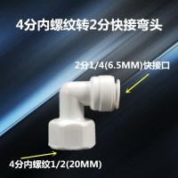 家用净水器配件接头通用全套2分3分pe水管直饮水龙头过滤器机配件|4分内螺纹转2分快接弯头