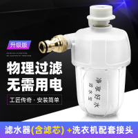 过滤器前置自来水龙头净水器家用热水器洗衣机通用水垢滤水宝滤芯|过滤器（含滤芯）+洗衣机配件