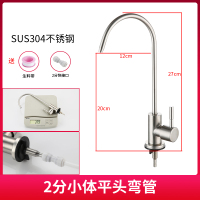 直饮水龙头2分4分家用厨房净水器配件304不锈钢鹅颈纯净水机龙头|304钢(2分小体)平头弯管