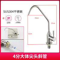 直饮水龙头2分4分家用厨房净水器配件304不锈钢鹅颈纯净水机龙头|304钢(4分大体)尖头斜管