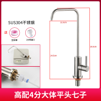 直饮水龙头2分4分家用厨房净水器配件304不锈钢鹅颈纯净水机龙头|高配304钢(4分大体)七子款