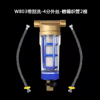 净水器前置过滤器家用反冲洗自来水进水全屋水管德国大量净水机|W803带刮洗-60编织管2根