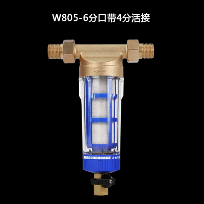 净水器前置过滤器家用反冲洗自来水进水全屋水管德国大量净水机|W805刮-带4分活接