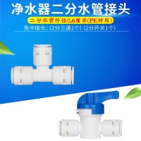 净水器水管2分pe管净水机饮水软管3分pe管4分管子配件接头透明管|2分快接球阀+2分快接三通各1个