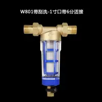 净水器前置过滤器家用反冲洗自来水进水全屋水管德国大量净水机|W801-带6分活接
