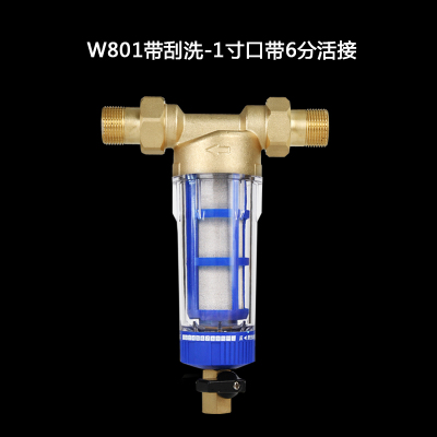 净水器前置过滤器家用反冲洗自来水进水全屋水管德国大量净水机|W801-带6分活接