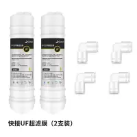 净水器10寸韩式快接pp前置活性炭超滤膜椰壳碳一体式通用滤芯套装|快接UF超滤膜(2支装)