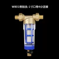 净水器前置过滤器家用反冲洗自来水进水全屋水管德国大量净水机|W801-带4分活接