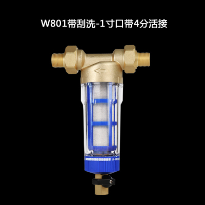 净水器前置过滤器家用反冲洗自来水进水全屋水管德国大量净水机|W801-带4分活接