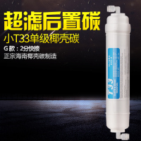超滤伴侣净水器滤芯后置椰壳双级活性炭大t33口感调节器除氯除味|快接小T33(配2分弯头)