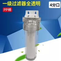 10寸滤瓶三级净水器家用厨房自来水前置过滤4分口水族净水机通用|一级过滤器全透明(PP棉)-4分口