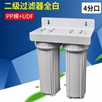 10寸滤瓶三级净水器家用厨房自来水前置过滤4分口水族净水机通用|二级过滤器全白(PP棉+UDF)4分口