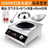 商用电磁炉5000w凹面大功率爆炒电炒灶平面电磁灶220v商业食堂5kw|5000W凹面220V配45CM炒锅
