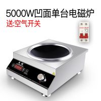 商用电磁炉5000w大功率电磁灶饭店食堂凹面商业电炒炉爆炒5kw|5000W凹面单机220V