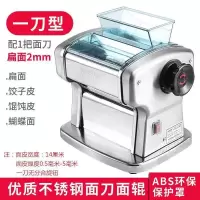家用压面机电动面条机小型家用擀面机不锈钢饺子混沌皮机|一刀款(面皮+2mm扁面)