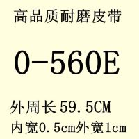 面条机压面机皮带三角带面条机o-460.470.490.500.510.520.530e|O-560E两条