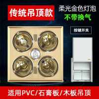 浴室浴霸灯暖排气扇照明一体取暖老式四灯泡集成吊顶卫生间|传统吊顶金泡无换气滑盖按键开关
