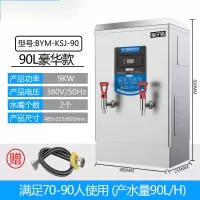 开水器商用电热全自动奶茶店不锈钢开水桶工厂烧水器开水机|90升豪华款9KW/380V 带三级过滤