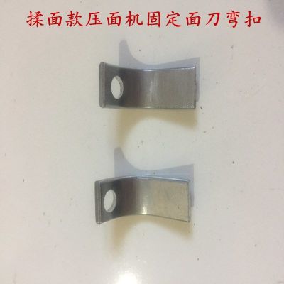 电动手动压面机揉面机面条机压面刀齿轮固定座面刀皮带配件|压面刀大固定扣(1对)揉面机款