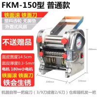 电动压面机家用小型面条机 饺子皮机 不锈钢商用揉面机|FKM普通款-150[铁面刀]无礼包