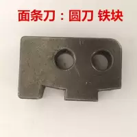 电动压面机面条机配件开关大齿轮小齿轮 面刀夹块 红色螺丝|圆刀：面刀夹块