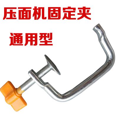 家用压面机固定夹面条机摇手柄压面机配件固定器通用型夹子固定钳|压面机固定夹