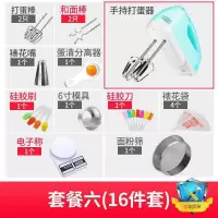 电动打蛋器家用手持打蛋清打发奶油和面糊蛋糕烘焙大功率搅拌机|套餐六[16件套烘焙大礼包]