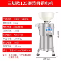 豆浆机商用早餐店现磨浆渣分离磨浆机大容量豆腐脑机家用打浆机|125三脚磨浆机铜电机