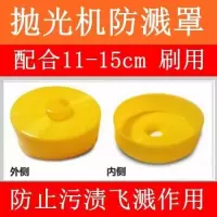 电动清洁刷洗地机刷瓷砖刷地毯刷地板刷洗车刷厨房清洁刷|抛光机用防溅罩
