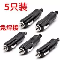 点烟器插头公头免焊接车载改装大功率充气泵吸尘器12v24v通用|5个装