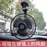 吸盘汽车用车载电风扇6寸12v24伏车内大货车小电扇面包车风大强力
