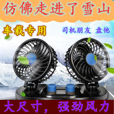 车载风扇12v车用电风扇24v汽车货车车内制冷车用小风扇usb转家用