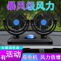 车载风扇12v电风扇双头24v货车风扇大风汽车风扇面包车用4寸风扇