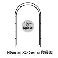 园艺拱爬藤架 拱形架瓜藤月葡萄支架 种植箱架 庭院阳台花架 (仅爬藤架)(13mm管径)140宽 特大