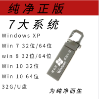 u盘系统盘启动系统电脑系统优盘xpwin10win7重装pe纯净版正版|32GB7大系统
