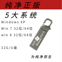 u盘系统盘启动系统电脑系统优盘xpwin10win7重装pe纯净版正版|64GB此为32G/5大系统