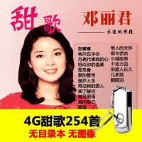 带歌曲的u盘视频经典老歌邓丽君韩宝仪高胜美甜歌汽车音乐优盘mp3|4GB甜歌254首无目录无图像